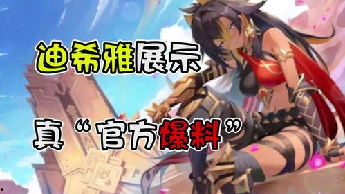 原神最新爆料迪西娜 第3张 原神最新爆料迪西娜 第3张